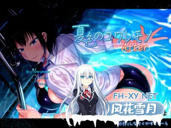 [RPG/PC/安卓]夏色泡影  色のコワレモノAfter v1.08 + 全回想存档[1G/UC/夸克]