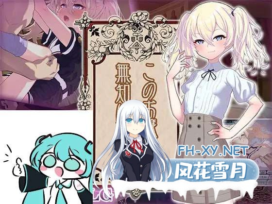 [SLG/汉化]懵懂无知的大小姐 挂载AI汉化版+存档[夸克/1.1G/UC]