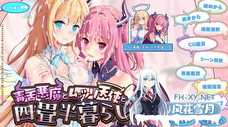 毒舌悪魔とムッツリ天使との四畳半暮らし  v1.0 AI汉化版+全CG存档[3G/UC/夸克]