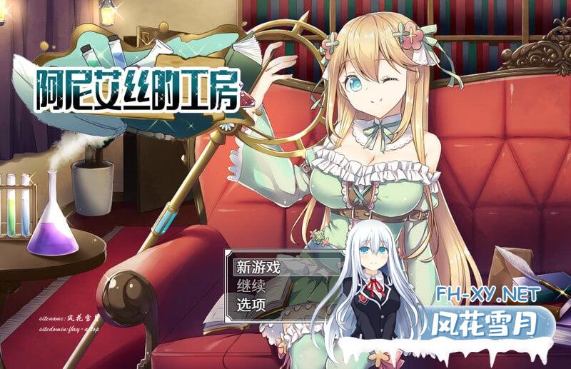 #阿尼艾丝的工房 #アニエスの工房 ～ 流され少女の工房日誌 ～ v2.0 Steam官方中文版[700M/UC]